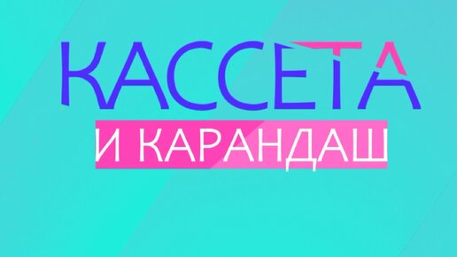 Обзор коллекции кассет. Хронометражи.