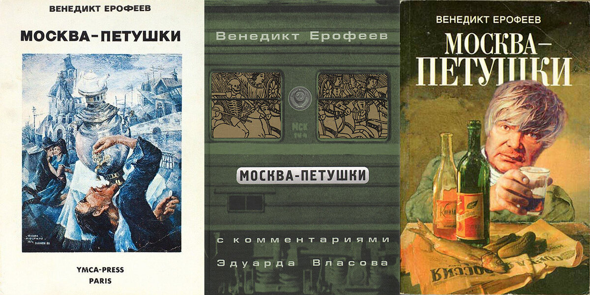 Издания поэмы "Москва - Петушки"