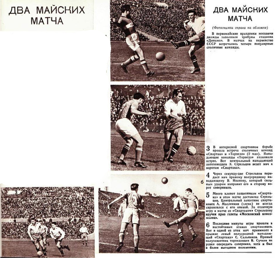 Игра основных составов ‘Торпедо’ (Москва) – ‘Спартак’ (Москва). Коллаж из семейного архива.