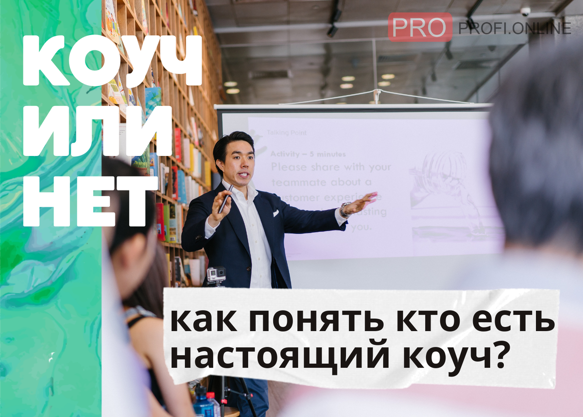 Учитель по “успешному успеху”: кто такой настоящий коуч? | PROPROFI. ONLINE  – маркетплейс онлайн-курсов и честный отзовик в сфере онлайн-образования |  Дзен