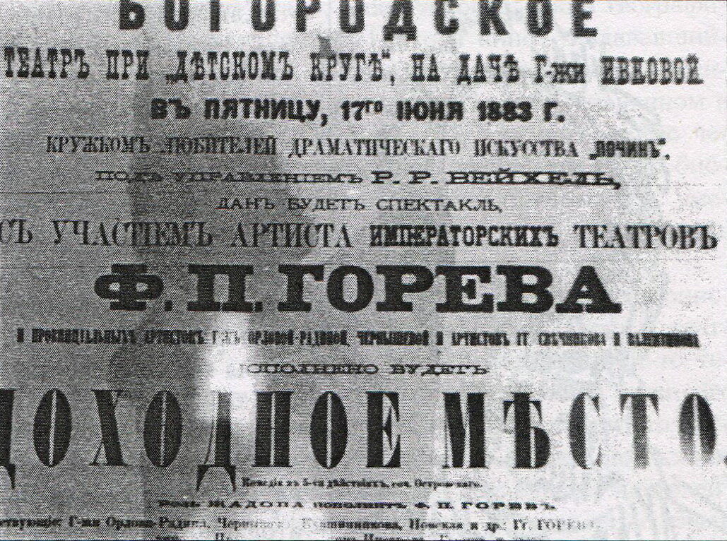 Афиша от 17 июня 1883 года театра при "детском круге" на даче госпожи Ивковой