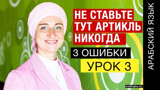 Урок 3. Артикль в арабском языке Когда его ставить запрещено? 3 ошибки начинающих