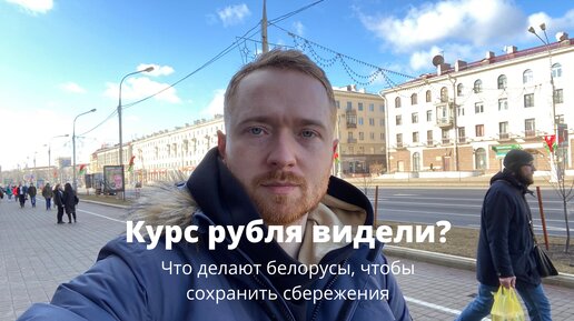 Курс рубля видели? Что делают белорусы, чтобы сохранить деньги