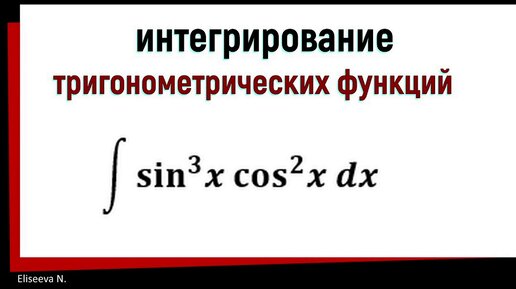 Интегралы от степеней синуса и косинуса одного аргумента