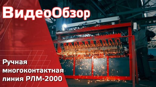 Сварная кладочная сетка. Ручная многоконтактная линия РЛМ-2000.