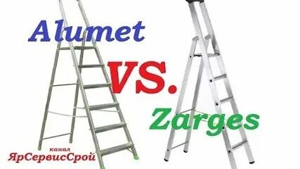 Стремянка. Zarges (Заргес) или Alumet (Алюмет)? Дорогое или дешевое?..