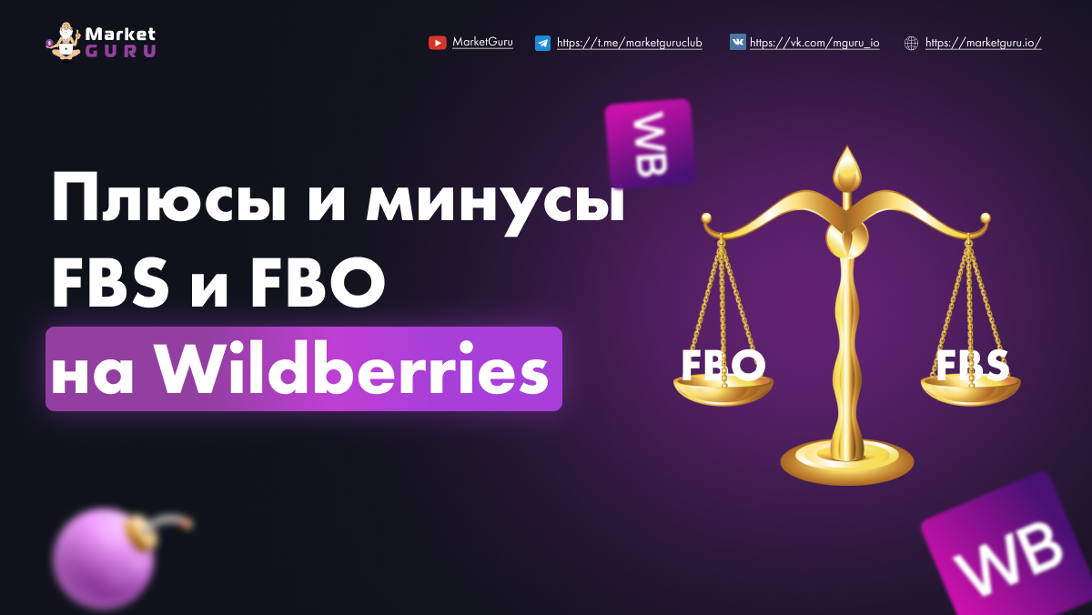 Возврат fbo. FBS FBO схема. Фулфилмент FBS И FBO. ФБО И ФБС вайлдберриз. FBO или FBS.