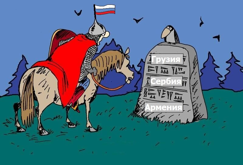 Куда податься? Прямо поедешь - в Грузию приедешь, направо поедешь - в Сербию приедешь, налево поедешь - в Армению приедешь.