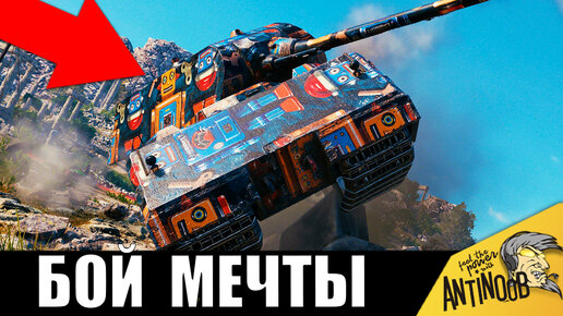 Ему завидуют ВСЕ! Бой мечты стального МОНСТРА Maus в World of Tanks!