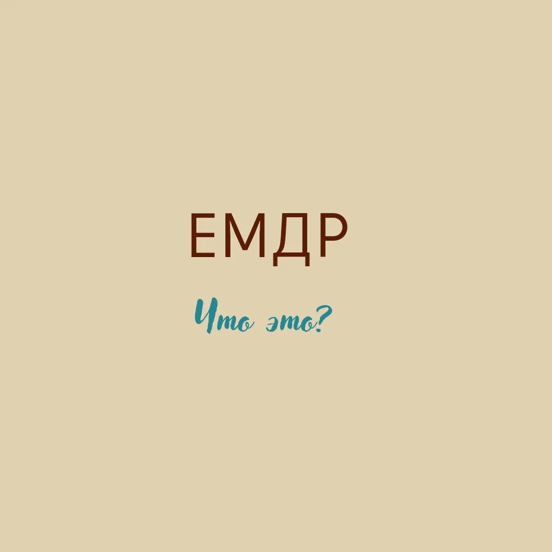 EMDR (ДПДГ) — метод психотерапии, разработан для облегчения дистресса (разрушающего стресса), связанного с травматическими воспоминаниями (аварий, военных действий, несчастных случев, насилие). Этот метод успешно работает с такими последствиями травмирующих событий, как депрессия, тревога, фобии, острое горе, соматические расстройства и зависимости.
 "Ни какого волшебства, просто нейрофизиологические измерения." Серж Гингер, президент Европейской Ассоциации Психотерапии. 
EMDR (eye movement desensitization and reprocessing) способствует безопасному доступу к травматическим сетям памяти, во время которого происходит осознанная переработка воспоминаний, устанавливаются новые ассоциативные связи между травматическими воспоминаниями и более адаптивной информацией, позитивным опытом человека, опора на ресурсы, которые были не доступны раньше по каким-то причинам или их не было (к примеру, если травма произошла в детстве и стёрта из воспоминаний). Процесс основан на естественном механизме переработки воспоминаний, который ваш мозг использует каждый день во время быстрой фазы сна.
Десенсибилизация — это в буквальном смысле (с латинского) «понижение чувствительности». При десенсибилизации происходит постепенное снижение эмоциональной восприимчивости к тем или иным объектам, мыслям, людям или ситуациям. Данный термин отражает поведенческий характер работы техники ДПДГ (то есть действует принцип «раз мозг научился так остро реагировать на что-то, то его можно переучить»). Сам процесс десенсибилизации и переработки производится при помощи механизма билатеральной стимуляции (это попеременная активация левого и правого полушарий мозга посредством движения глаз, либо воздействия на левый и правый ушные каналы, либо посредством постукивания по рукам (тыльным сторонам ладоней) или по плечам. Является визитной карточкой EMDR).
Переработка означает в буквальном смысле адекватную переработку воспоминания или эмоционального отреагирования на событие, объект, мысль, человека или ситуацию. В результате техник переработки негативное, травмирующее воспоминание или реакция становятся адекватными и перестают остро переживаться.
Адаптивная система переработки информации (АСПИ) — встроенный в мозг человека механизм переработки «негативной» информации. Билатеральная стимуляция позволяет перезапустить этот механизм, чтобы целенаправленно десенсибилизировать и переработать психотравмирующий опыт. Фактически это достигается как раз десенсибилизацией ранних и острых эмоциональных воспоминаний (переживаний).
ЕМДР (ДПДГ)  признан и рекомендован к применению Всемирной организацией здравоохранения (ВОЗ).
Техника ЕМДР (ДПДГ) дает реальные результаты в короткие сроки.
Обычно требуется примерно 4 сессии в лёгких случаях и 10-20 сессий для самых тяжелых психотравм.
Проработка тех же психотравм в других направлениях психотерапии занимает минимум 6-12 месяцев, а в психоанализе — около 2-3 лет!
При этом ЕМДР (ДПДГ) дает ощутимый заметный результат уже на первой сессии!