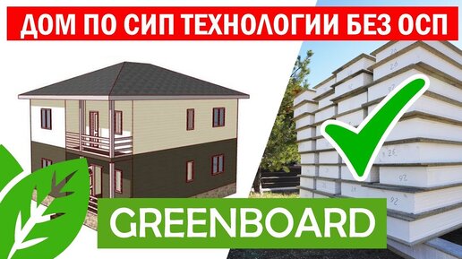 Дом по СИП технологии без ОСП. GreenBoard. Построй Себе Дом.