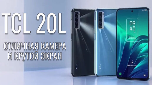 Отличная камера и крутой экран. TCL 20L честный обзор