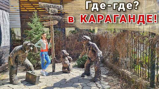 Где - где? В Караганде!