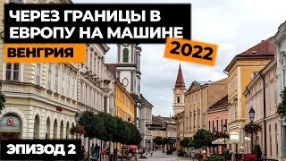 #2 ПУТЕШЕСТВИЕ НА МАШИНЕ В ИТАЛИЮ 2022! Автопутешествие по Европе! Своим ходом в Европу!