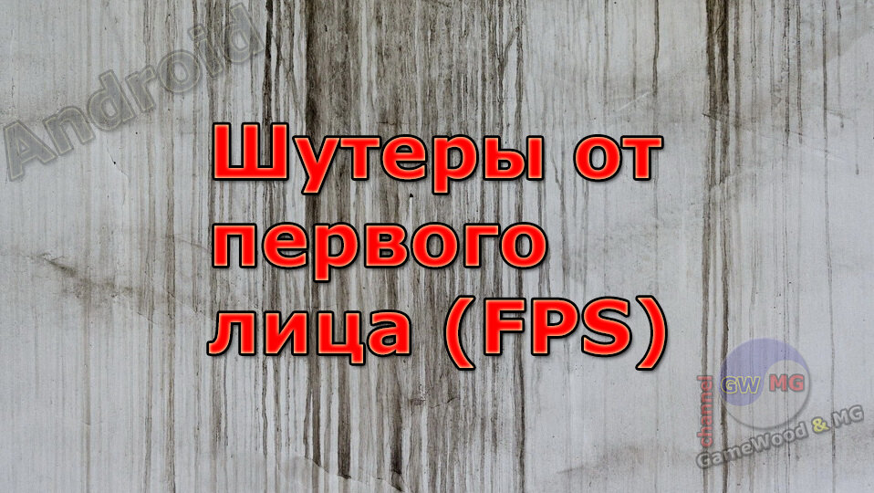 Раздел «Шутеры от первого лица» (FPS)