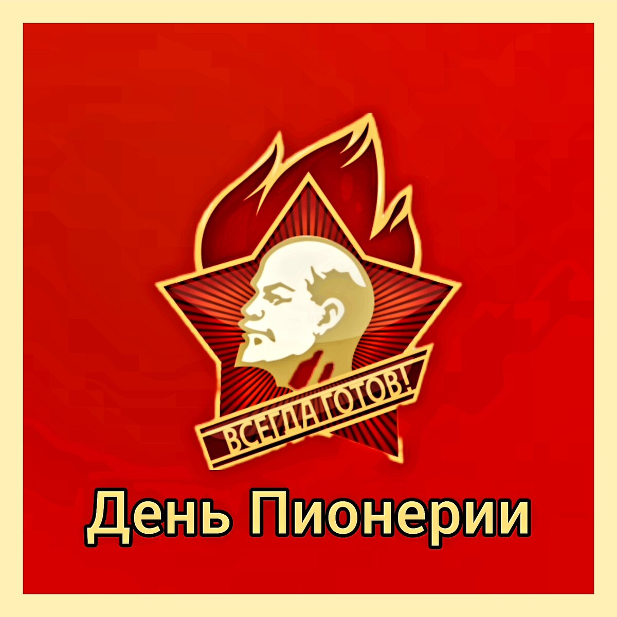 Будь готов картинки ко дню пионерии. Рисунок ко дню пионерии. пионерский привет.