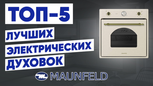 ТОП-5 электрических духовок MAUNFELD. Рейтинг духовых шкафов