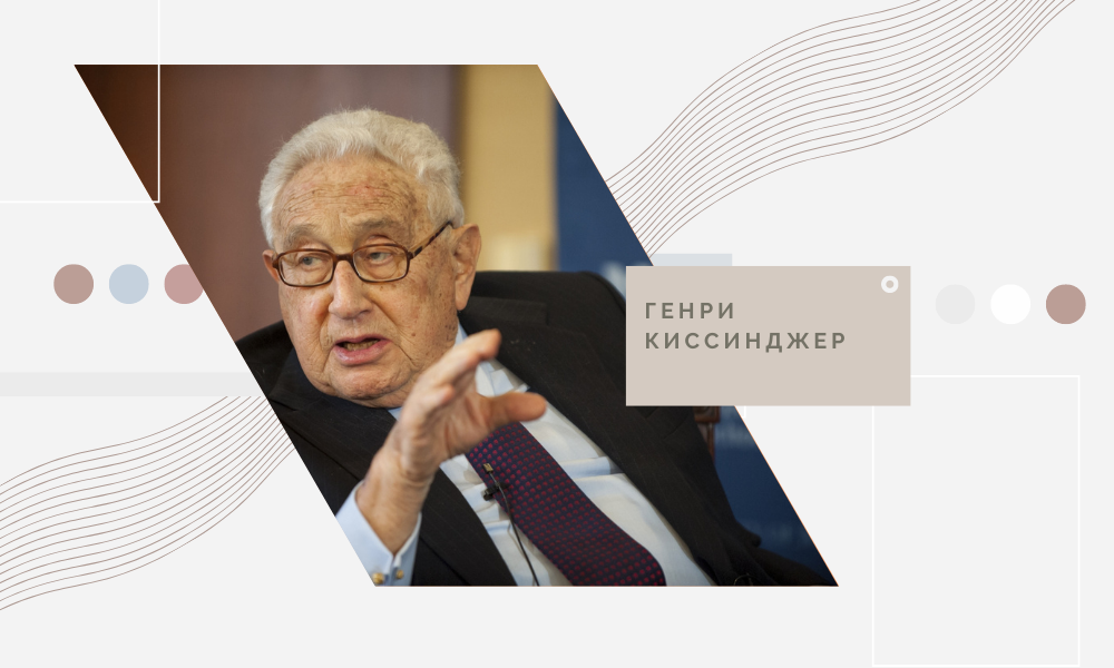 Генри Киссинджер, бывший госсекретарь и советник по национальной безопасности при президентах Ричарде Никсоне и Джеральде Форде.