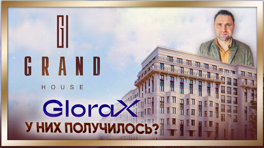 ЖК Grand House (Гранд Хаус) GloraX - У них получилось?