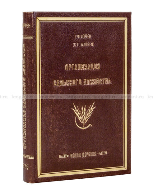 Обложка книги "Организация сельского хозяйства" 