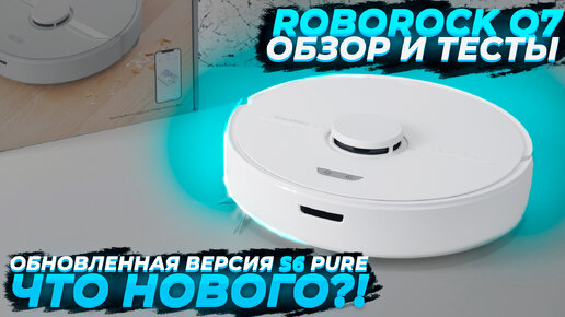 Roborock Q7 — обновленная версия Roborocok S6 Pure 🔥 ОБЗОР И ТЕСТЫ 🔥