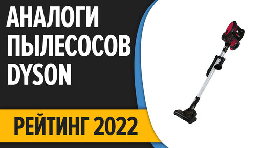 Dyson ушел из России. Лучшие аналоги пылесосов Dyson в 2022 году! ТОП—7