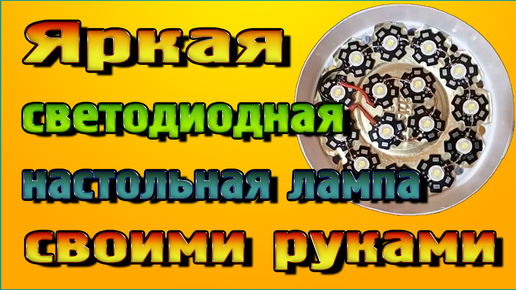 Как сделать простую светодиодную лампу своими руками