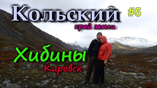 КОЛЬСКИЙ. ХИБИНЫ. Город-курорт Кировск. Ботанический сад за Полярным кругом! Озеро Малый Вудъявр. Водопад Кивач в Карелии #5