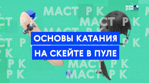 Мастер-класс: основы катания на скейте в пуле