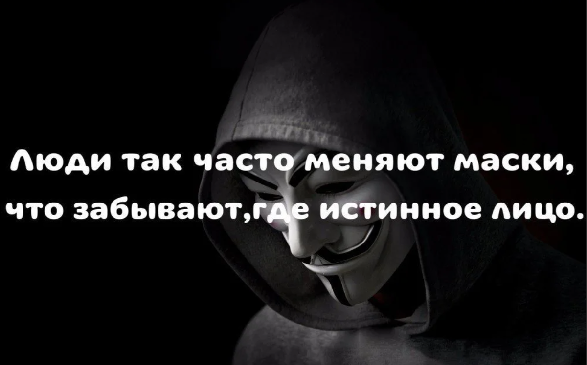 Говори в лицо высказывания. Двуличный человек. Двуличие высказывания. Цитаты про маски людей. Двуличие людей цитаты.