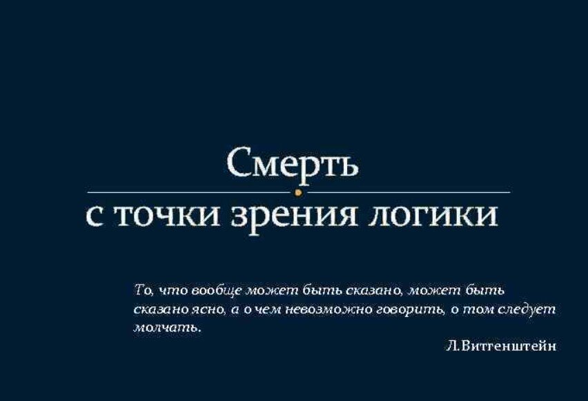 Вот как всё просто, оказывается... Людвиг Витгенштейн — австрийский философ и логик, представитель аналитической философии, один из крупнейших философов XX века.