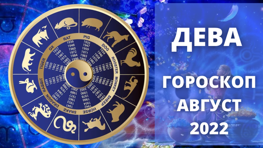 Гороскоп дева на 1 сентября