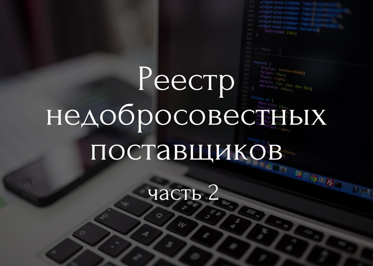 Недобросовестные заказчики 223 фз. Реестр недобросовестных поставщиков по 223-ФЗ И 44-ФЗ. Недобросовестный поставщик. Недобросовестный провайдер. РНП картинка.