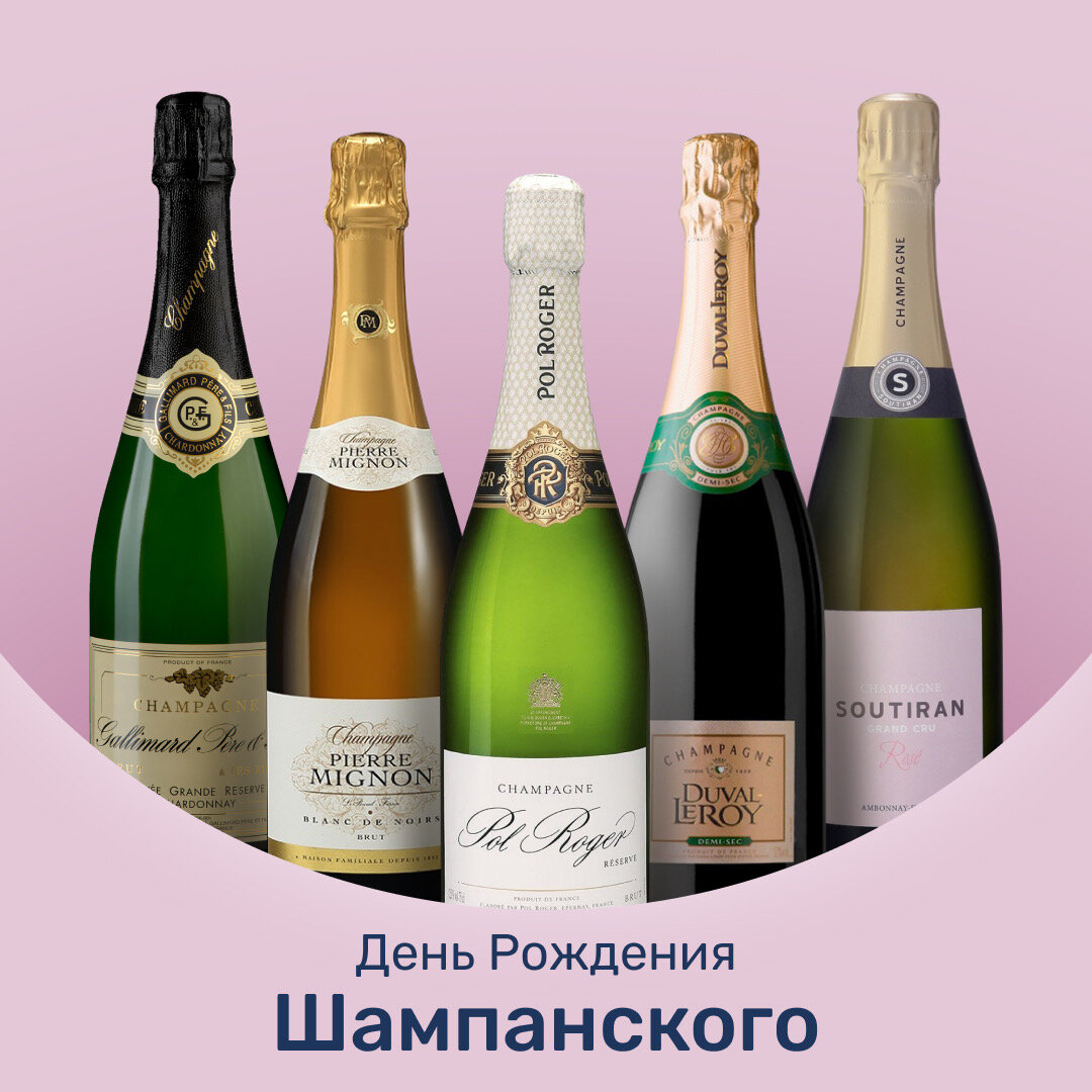 Happy Champagne Day! | Сеть винотек WINE ROOM by AST | Дзен