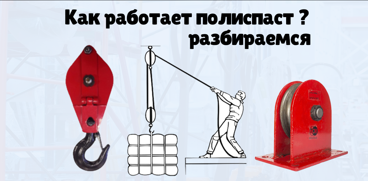 Как работает полиспаст ? Разбираемся | OCALIFT | Дзен