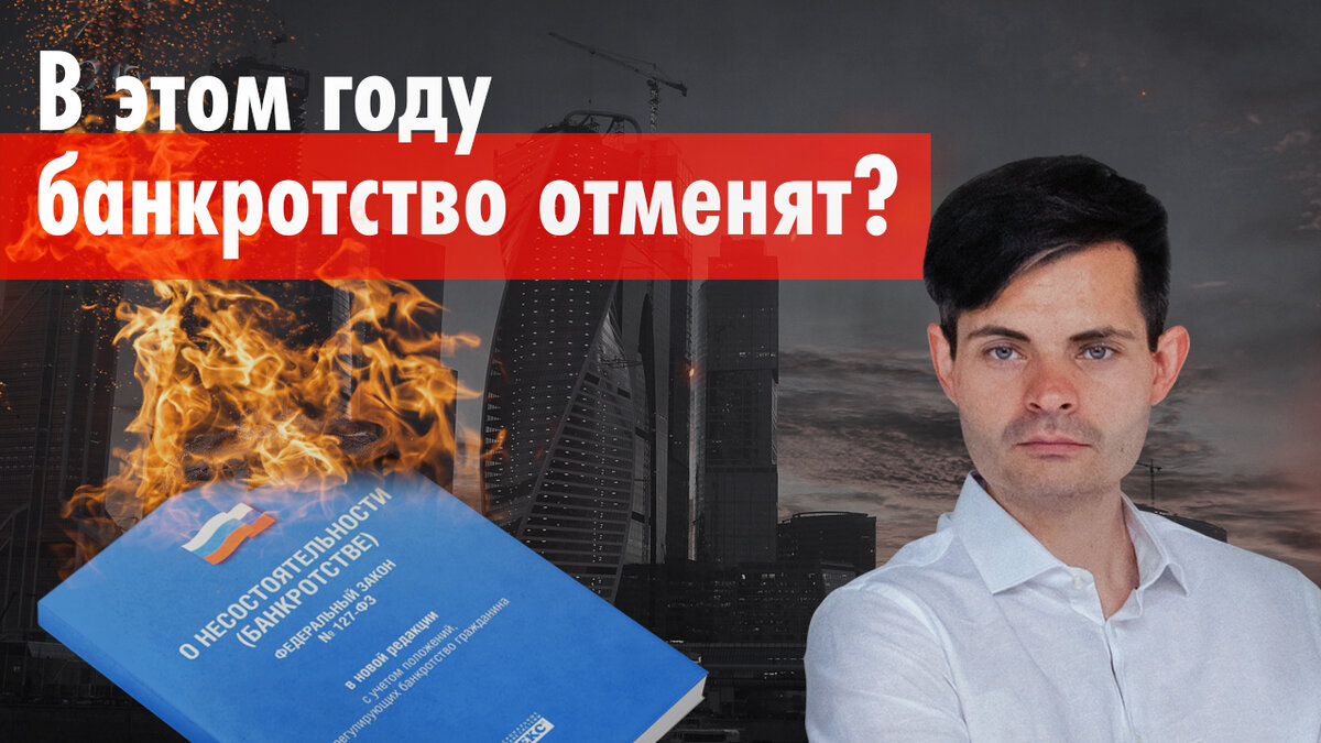 Кому выгодно банкротство физических лиц? | Павел GOODMAN | Дзен