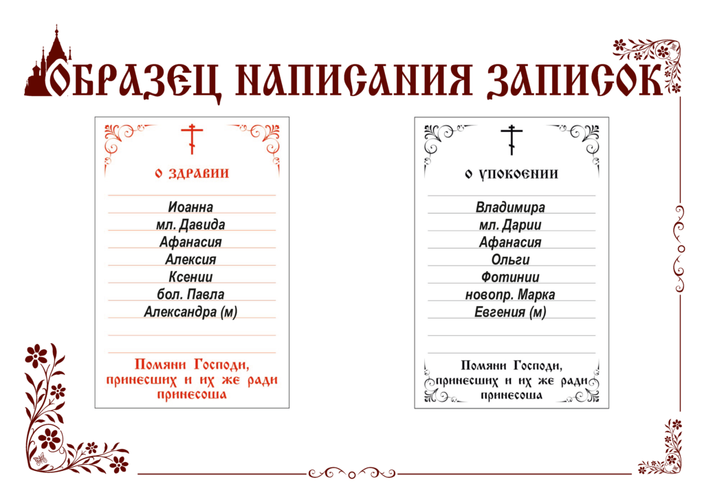 Каким святым заказывать молебен. Записки в храм сорокоуст об упокоении. Записки о здравии и о упокоении образец. Как правильно писать Записки в Церковь о здравии и упокоении. Записка в Церковь о упокоении образец.