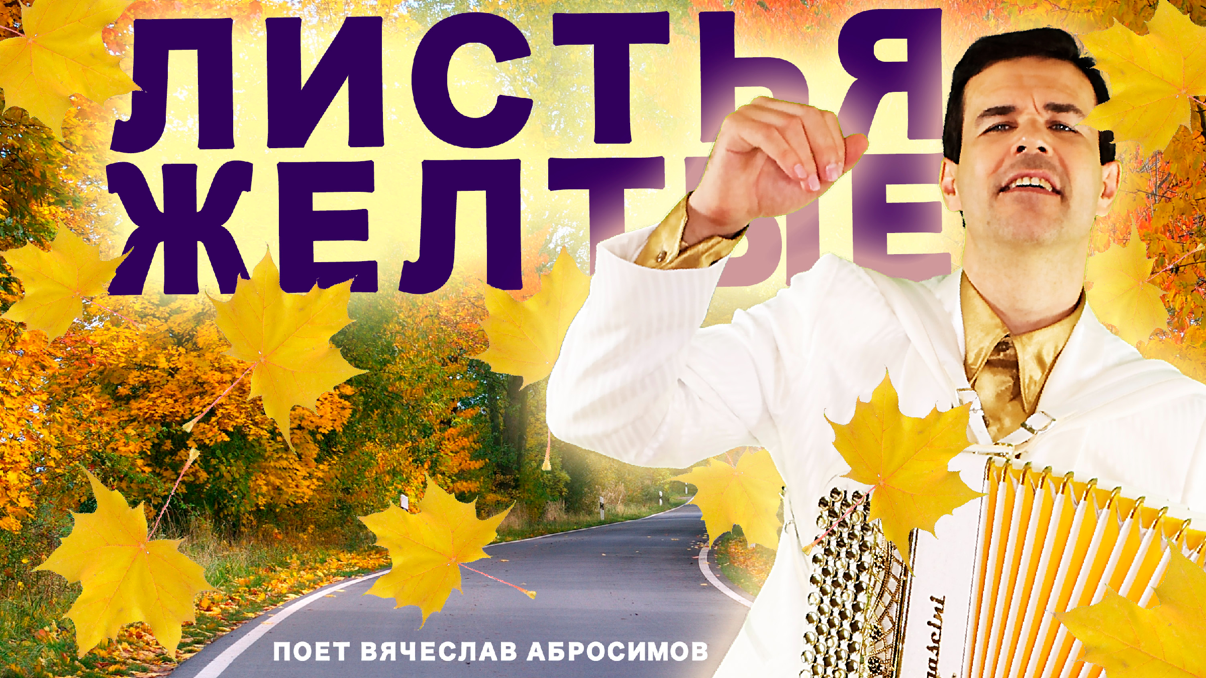 Исполнители песни листья желтые над городом. Листья жёлтые над городом. Листья жёлтые над городом кружатся оригинал. Листья жёлтые над городом кружатся текст. Караоке листья желтые