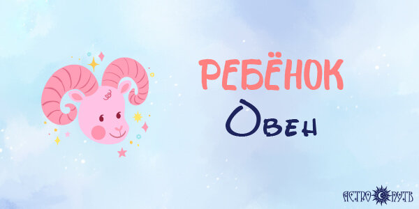 Овен ребенок характеристика. Детский гороскоп овен. Овен ребенок характеристика. Дети овны девочки характеристика. Ребенок овен.