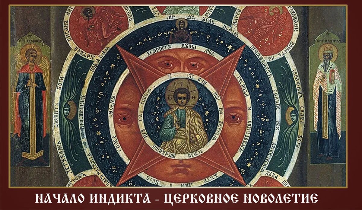 Начало индикта - церковное Новолетие. Иллюстрация: «Курьер.Среда»