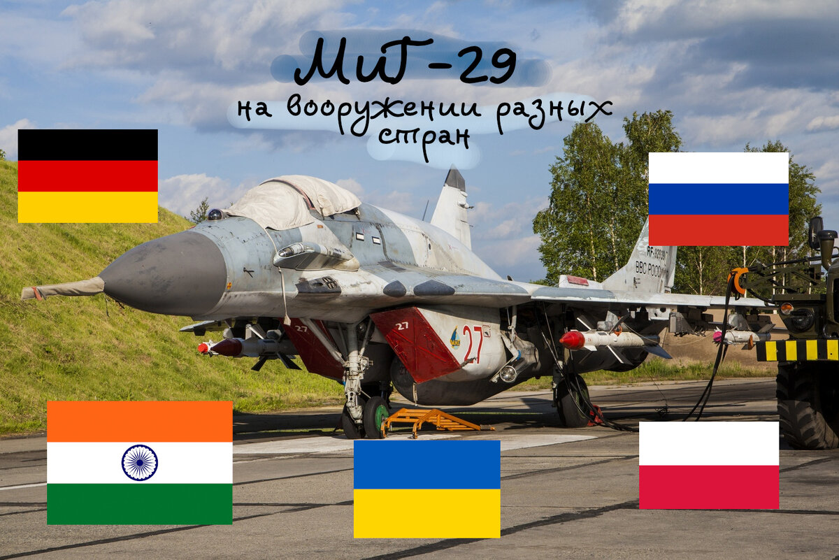 Как это было в 2009 году. МиГ-29 на вооружении разных стран