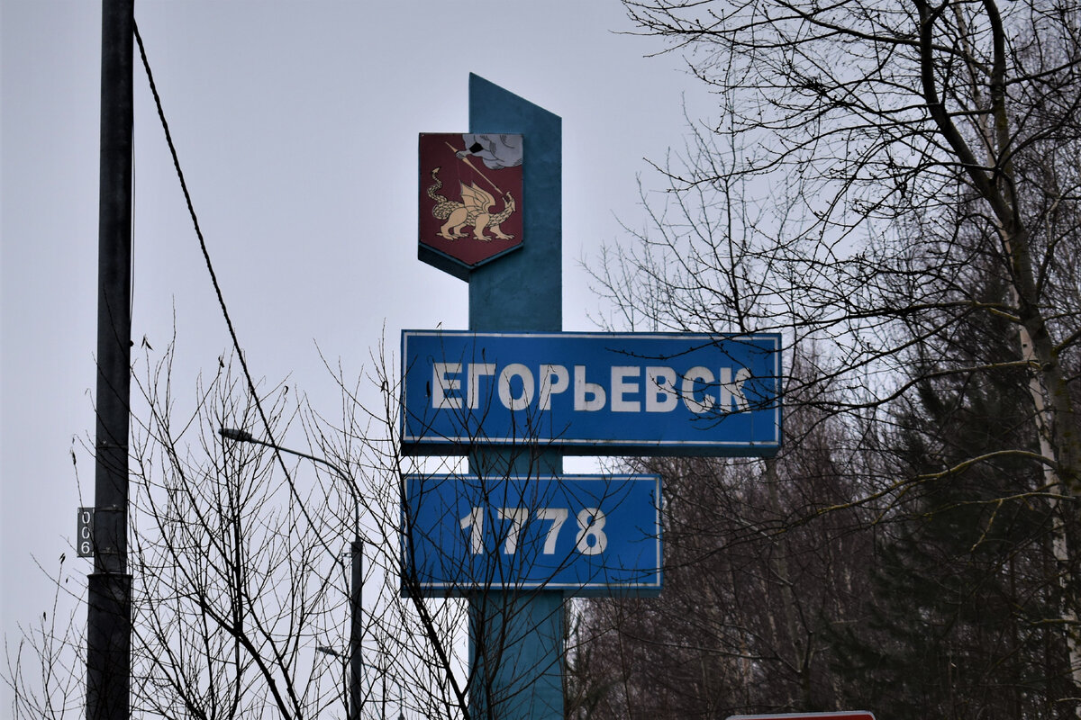 Указатель на дороге регионального значения Р-105, Егорьевское шоссе. Сразу за указателем поворот направо на Егорьевск. Фото автора.