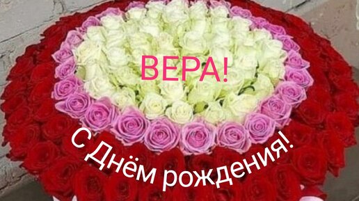 Поздравление с днем рождения Вере