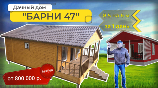 Каркасный дачный домик 6х6