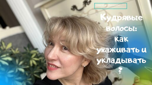 Кудрявые, пушистые волосы: как правильно мыть, ухаживать и укладывать их.