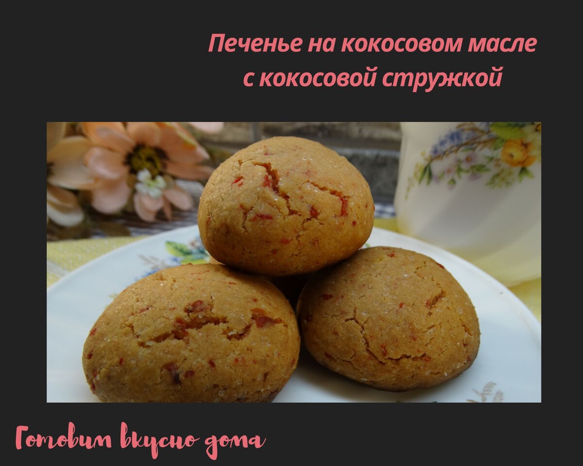 Печенье на кокосовом масле с кокосовой стружкой