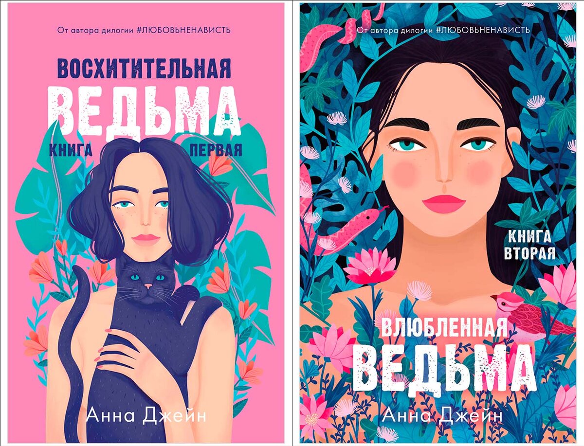 Книги похожие на восхитительная ведьма. Восхитительная ведьма книга. Джейн восхитительная ведьма. Анна Джейн книги.