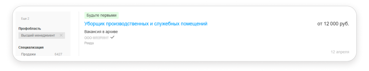 Маловероятно, что уборщик будет искать работу в вакансиях для топ-менеджмента. Источник: hh.ru
