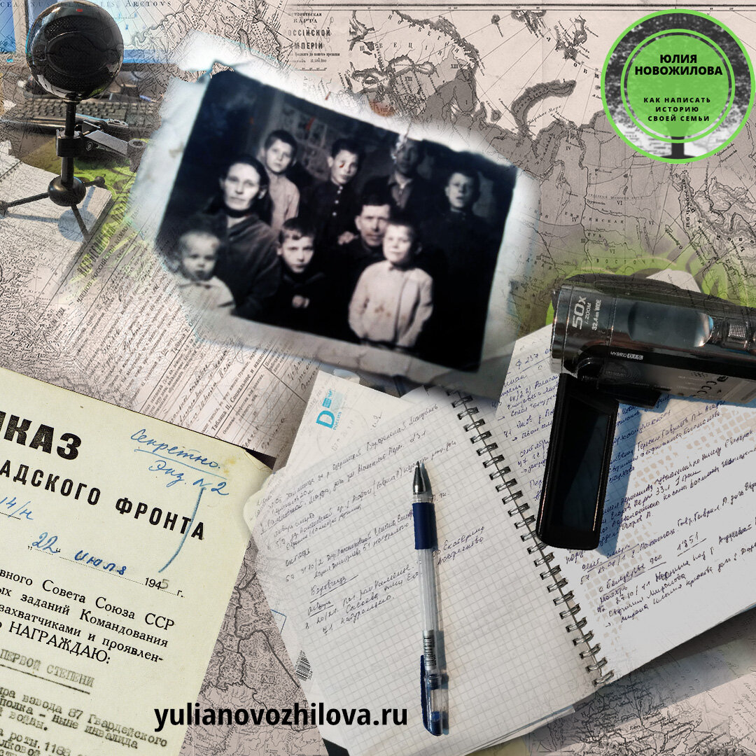 Подпишись на канал "История одной семьи". Читай еще больше статей про поиск предков: https://yulianovozhilova.ru/