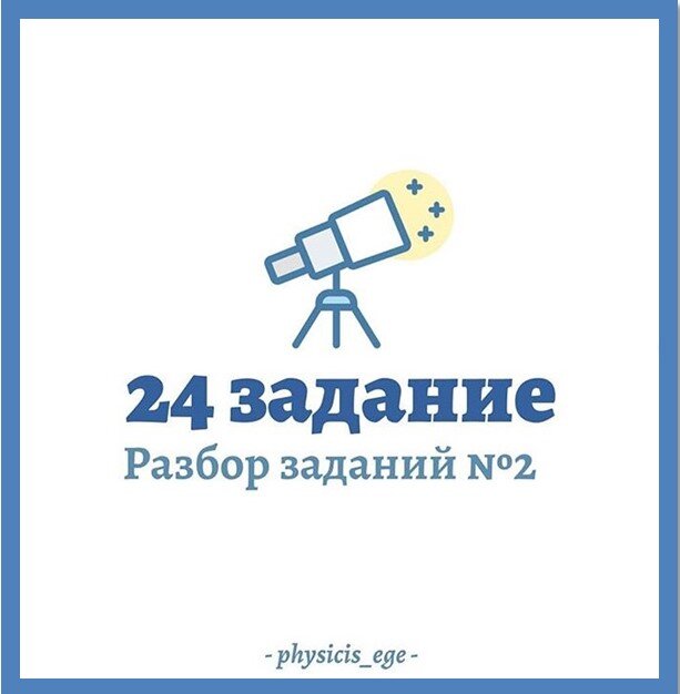 Разбор 2 24 задания ЕГЭ по физике "Спутники планет"